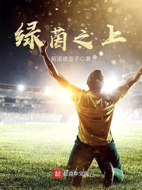 绿茵豪门：那些年我们追过的足球传奇