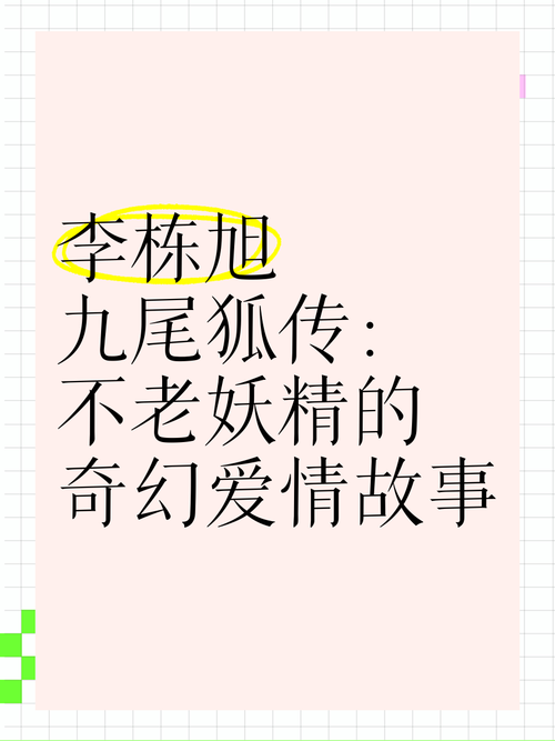 仙侠小说狐仙奇缘七世轮回：九尾狐妖的七世情缘