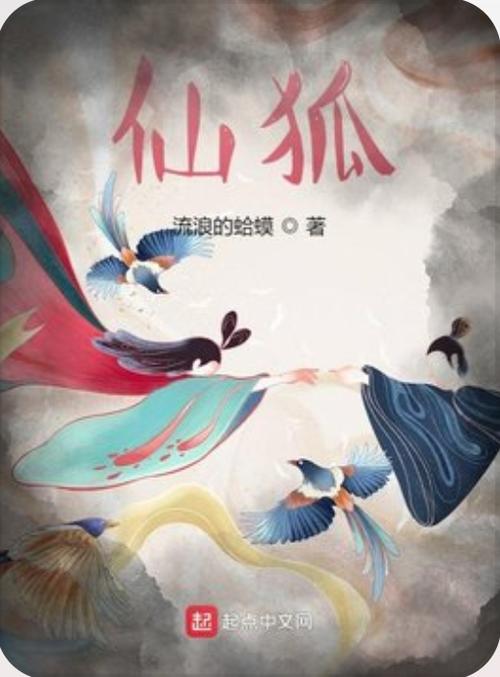 仙侠小说狐仙奇缘七世轮回：九尾狐妖的七世情缘