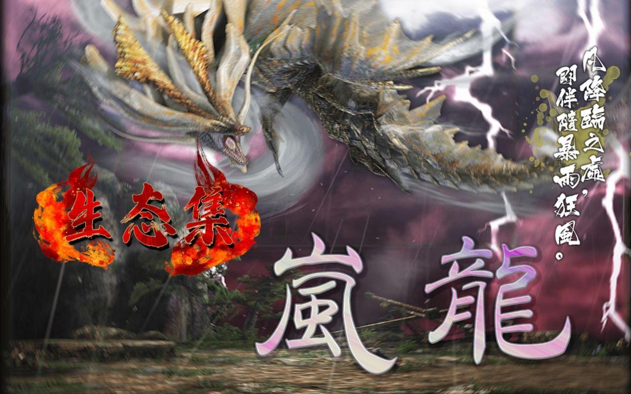 怪物猎人岚龙：最强古龙的天气掌控者