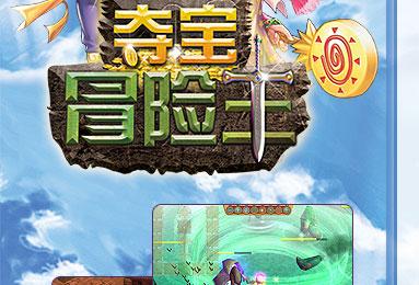 抢先体验夺宝冒险王：解锁全新游戏玩法！