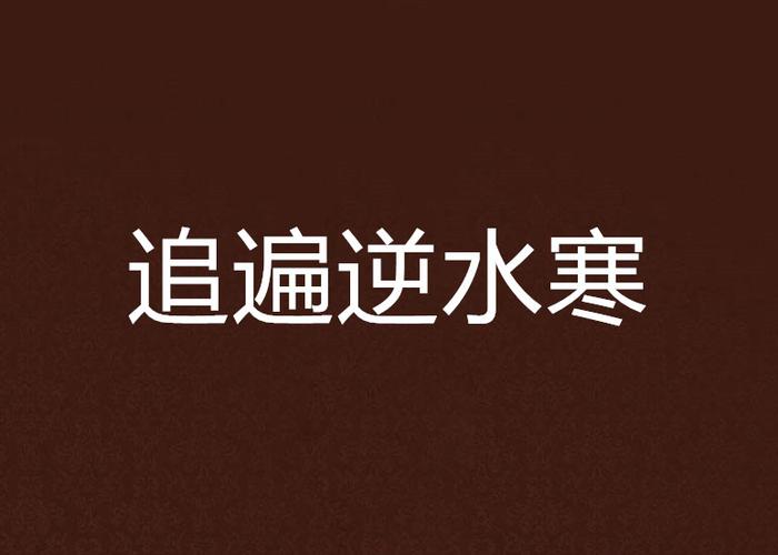 那些年我们一起追的剧：逆水寒主题曲经典回顾