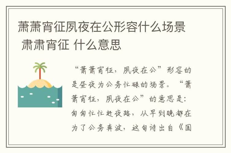 你了解“萧萧宵征夙夜在公”吗？古代官员的真实写照