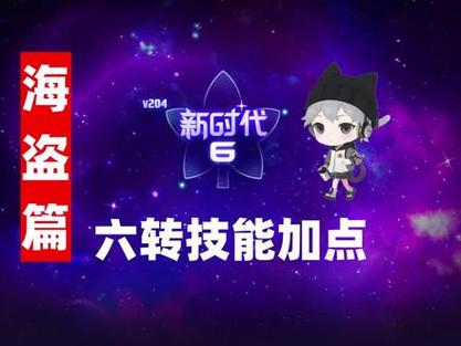 冒险岛海盗技能如何加点？快速提升战力方法