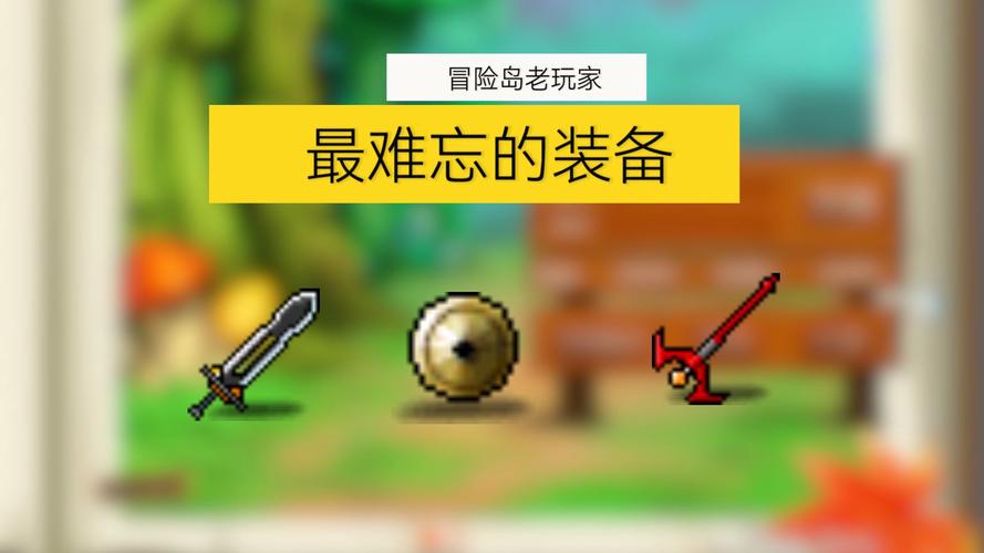 冒险岛数据库详解：玩转冒险岛的秘密武器