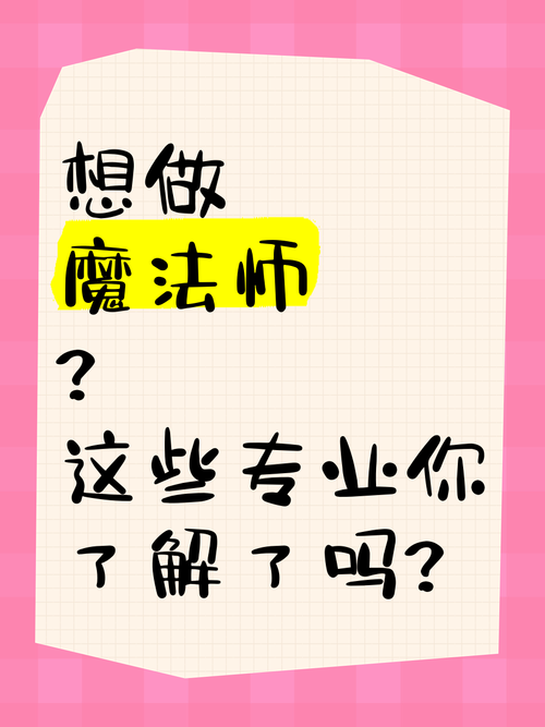 想成为魔法师吗？你需要知道的魔法技巧