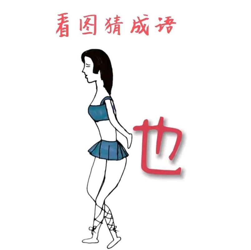 疯狂猜成语：两个女人，答案是什么？