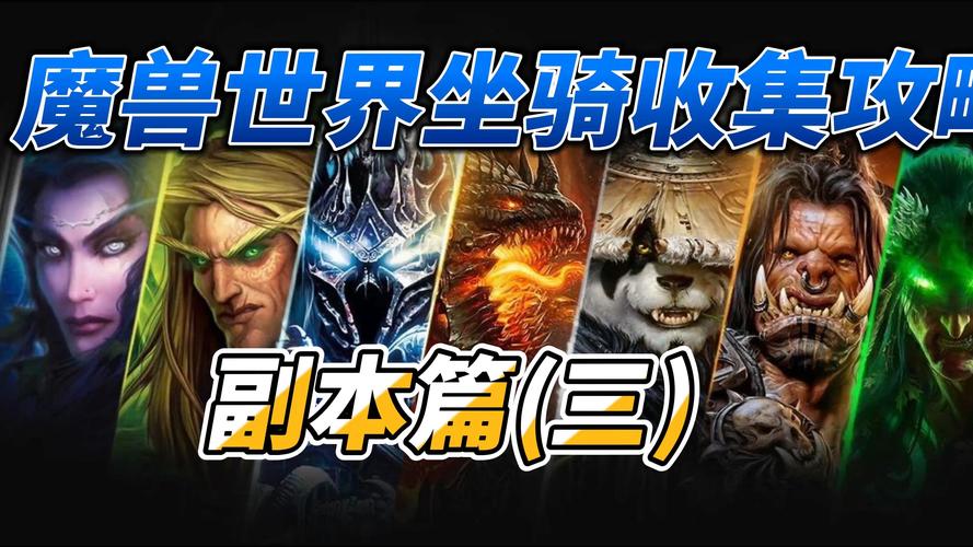 多玩魔兽副本攻略：快速通关，提升你的游戏实力