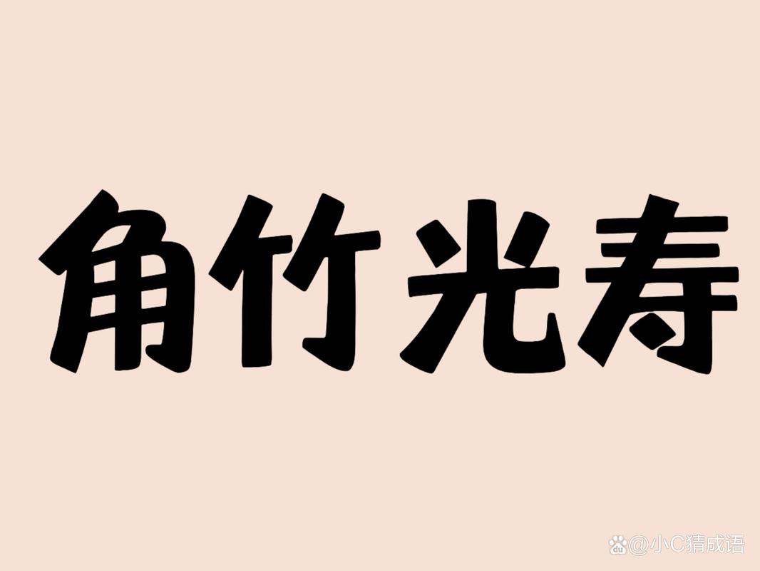 角竹光寿猜成语，你答对了吗？答案是觥筹交错