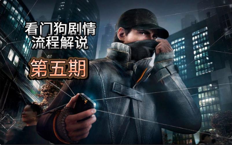 解读看门狗：仇恨背后隐藏的秘密