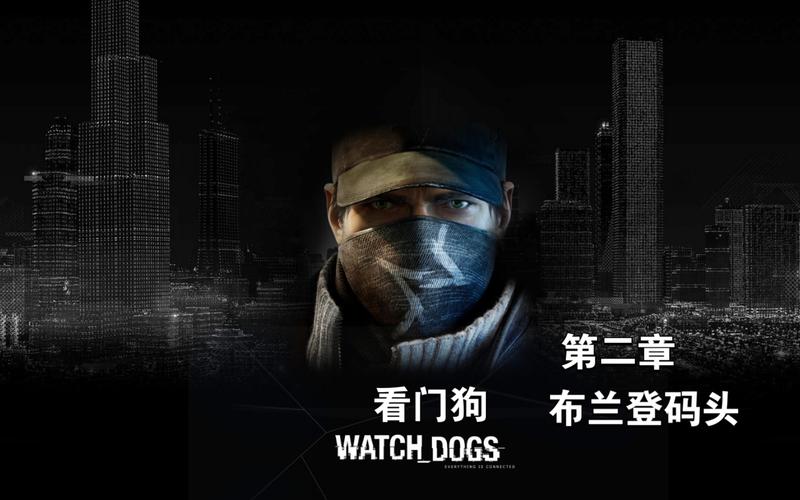 解读看门狗：仇恨背后隐藏的秘密