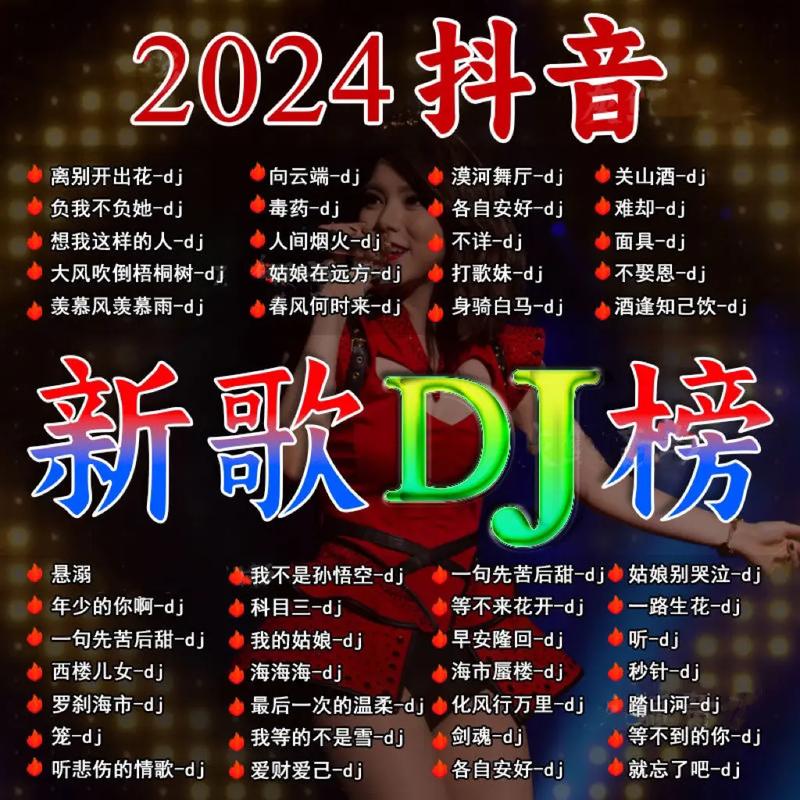清风DJ网：海量DJ歌曲资源，免费畅听无限制