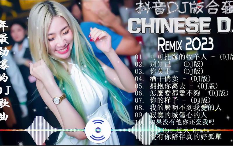 清风DJ网：海量DJ歌曲资源，免费畅听无限制