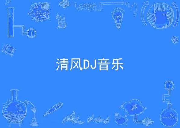 清风DJ网：海量DJ歌曲资源，免费畅听无限制
