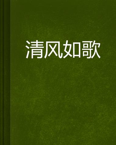 清风音乐下载：高品质音质，免费畅听无损