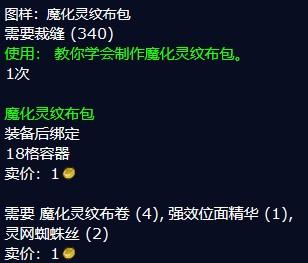高级玩家必看：魔兽世界魔化灵纹布包深度解析