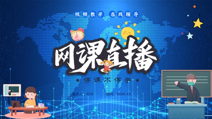名校课堂直播课：优质教育资源，在家享受名校教育！