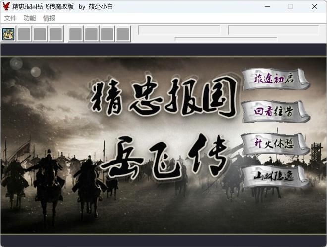 柔居岳飞全传：最全攻略及游戏下载地址