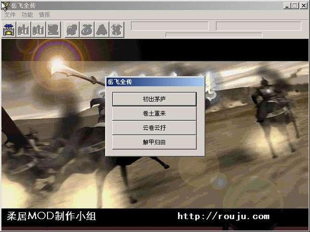 柔居岳飞全传：最全攻略及游戏下载地址