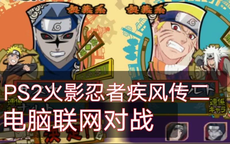 PS2火影忍者究极觉醒3：高玩技巧与战斗心得分享