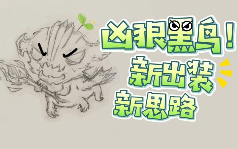 黑鸟最佳出装推荐：不同局势选择不同装备