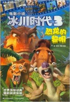 冰河世纪3：恐龙的黎明，爆笑剧情等你来看