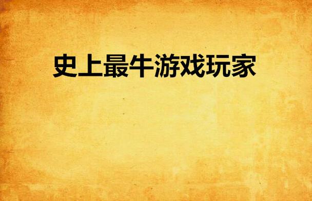 还在找网页游戏？牛A平台给你最火爆的游戏推荐！