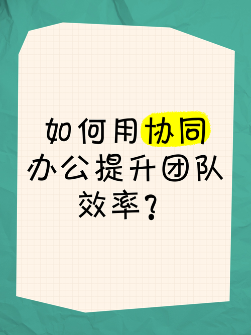 红圈通：提升团队协作效率的企业级应用