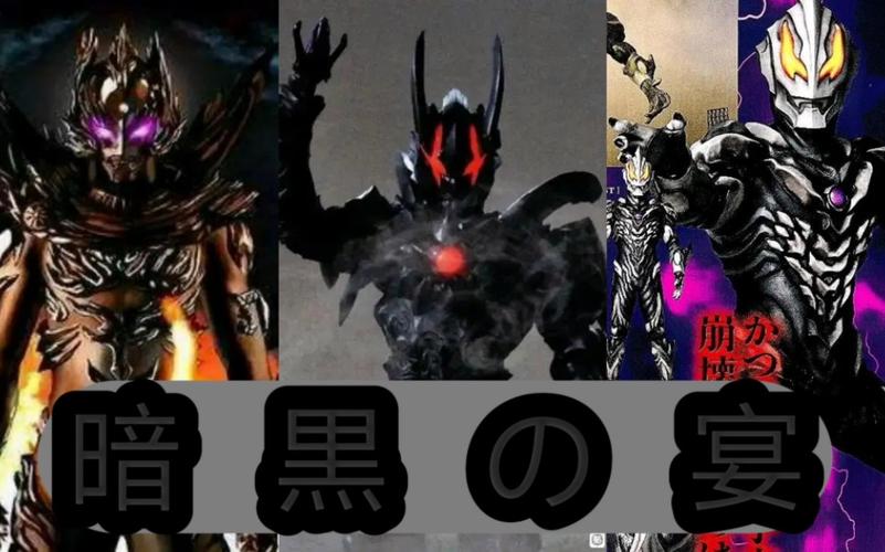 从光之国战士到宇宙魔王：贝利亚尔的堕落史