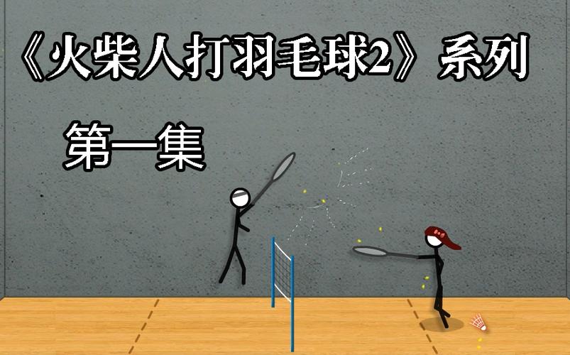 4399火柴人打羽毛球：经典街机游戏火热回归