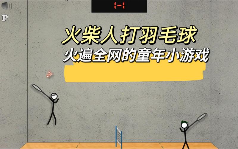 4399火柴人打羽毛球：经典街机游戏火热回归