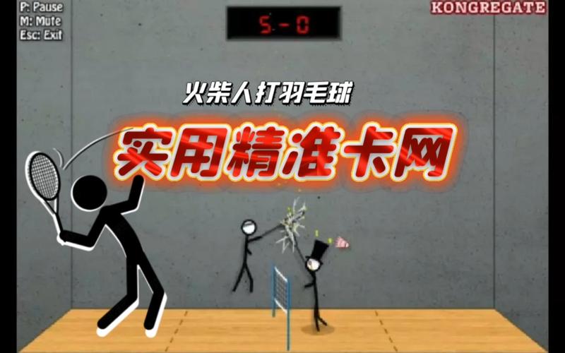 4399火柴人打羽毛球：经典街机游戏火热回归