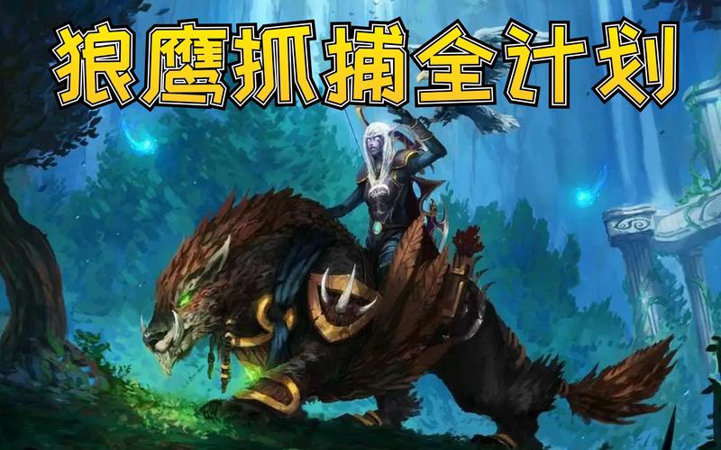 狼人坐骑：魔兽世界中狼人如何获得专属坐骑？