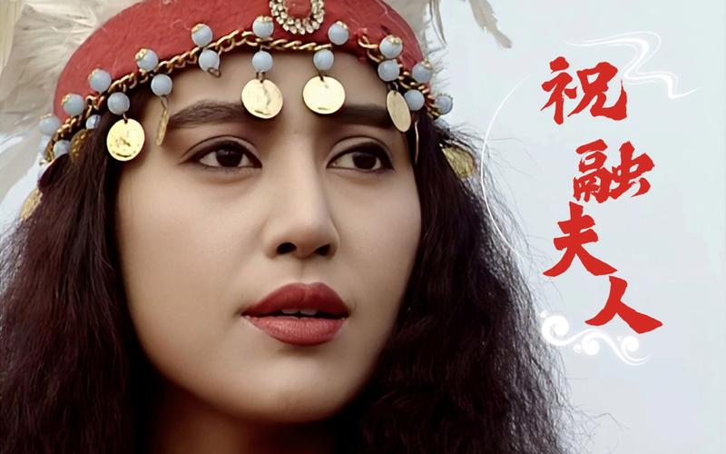 三国第一女将祝融夫人：巾帼不让须眉的传奇人生