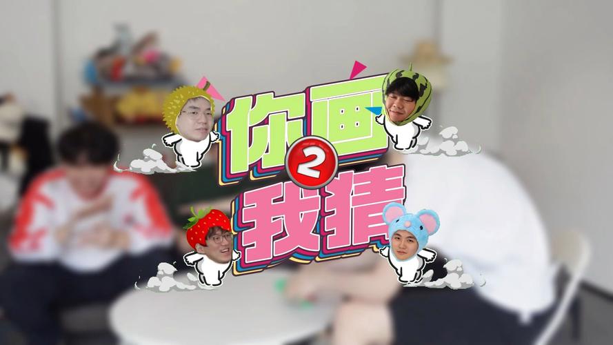 好玩又简单的你画我猜题目：适合朋友聚会的小游戏