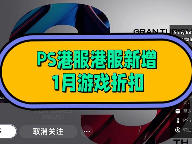 PSN港服官网入口在哪？游戏下载与优惠信息大全