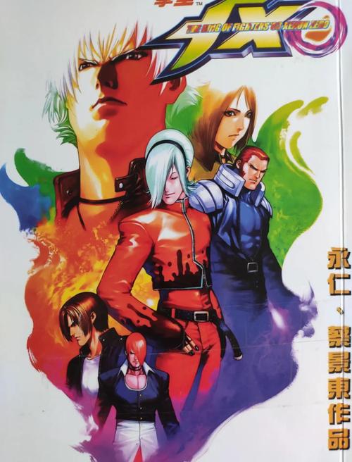 KOF之风流宿命：那些年我们一起追的拳皇