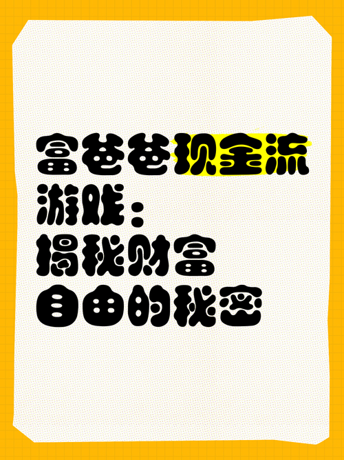 富爸爸现金流游戏详解：玩转游戏，赢取财富人生