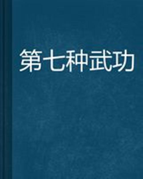 修炼破神诀：从武功到修神的不凡人生