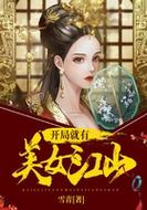 美女养成师养成记：揭秘打造女神的独家方法
