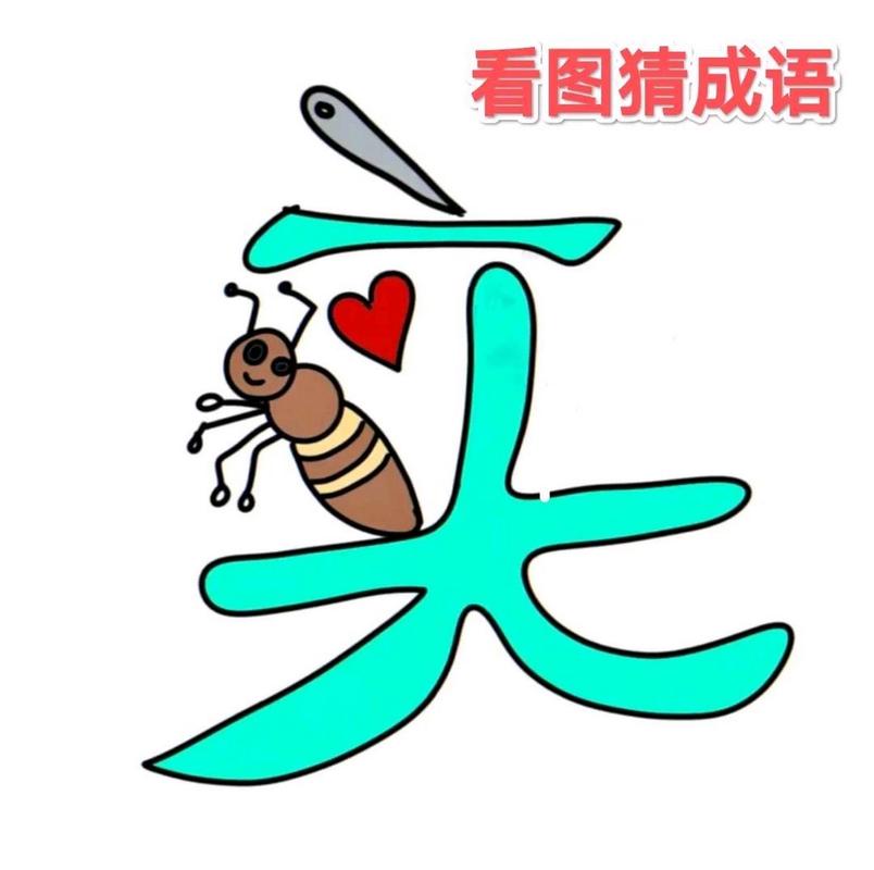 疯狂猜成语：图片蚂蚁扛树枝，你猜对了吗？