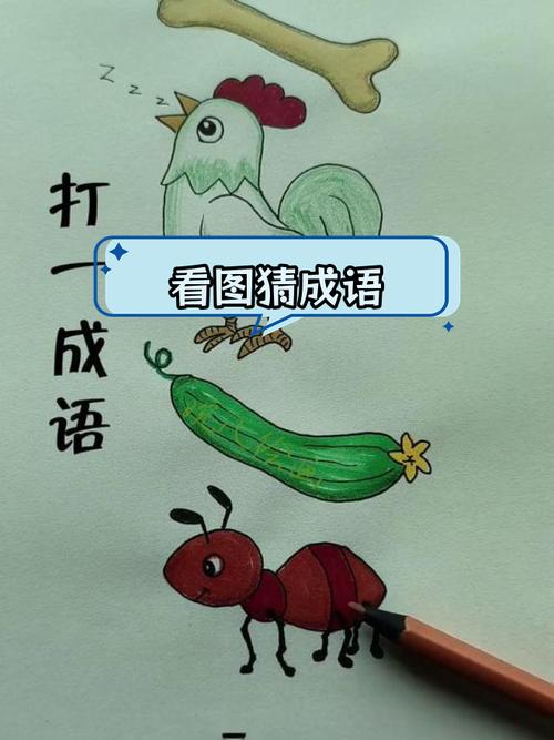 疯狂猜成语：图片蚂蚁扛树枝，你猜对了吗？