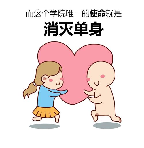 爱情学院：快速提升情商，告别单身狗的必看节目！
