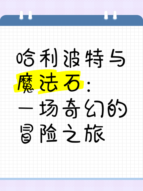 神秘魔法石传说：哈利波特与魔法石的奇幻冒险