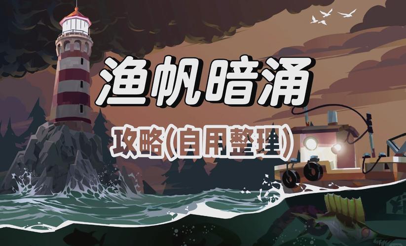 如何轻松捕获血齿狂鱼？玩家经验分享