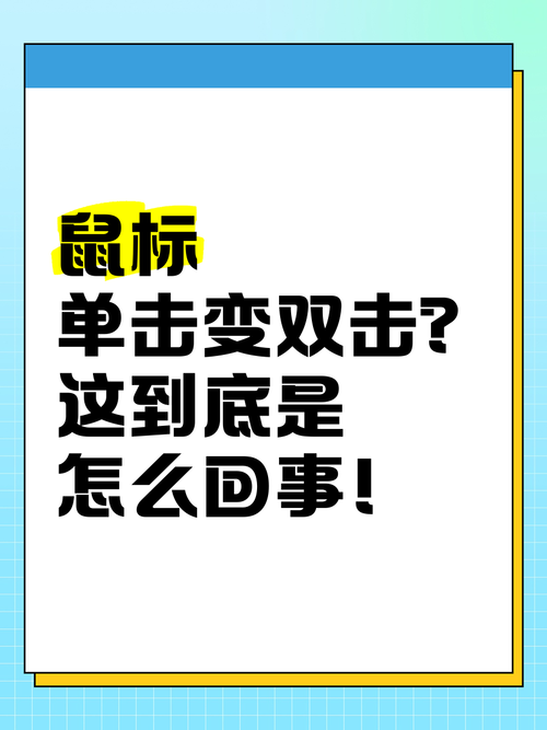 单击与双击傻傻分不清？鼠标操作小技巧