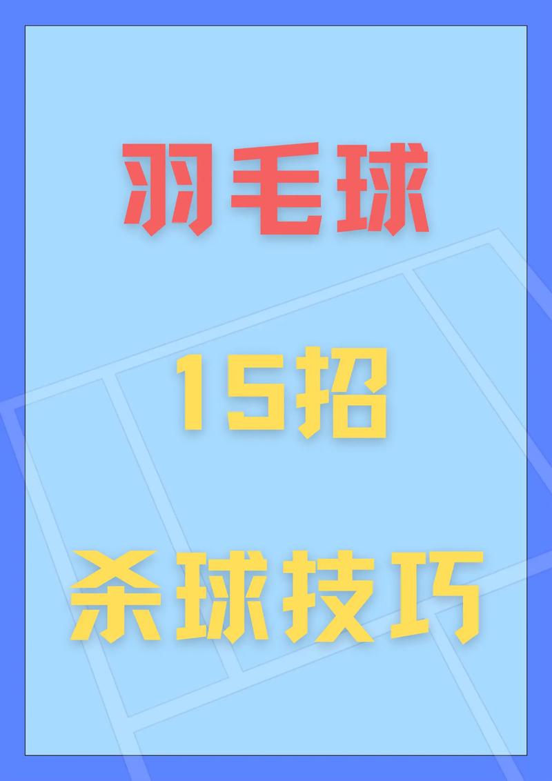 为什么羽毛球是16根羽毛？这背后隐藏着什么玄机？