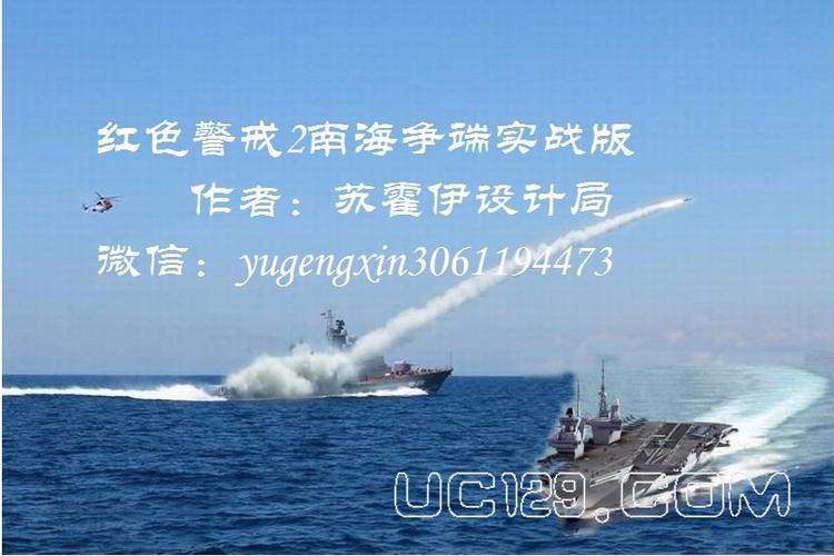重温红警2南海博弈：策略战争，谁将掌控南海？