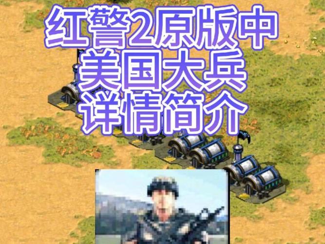 红警2里盟军基础步兵美国大兵的技能和特点