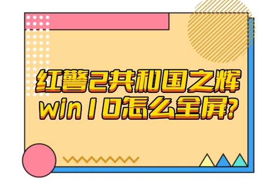 玩红警2想全屏？教你快速设置全屏显示